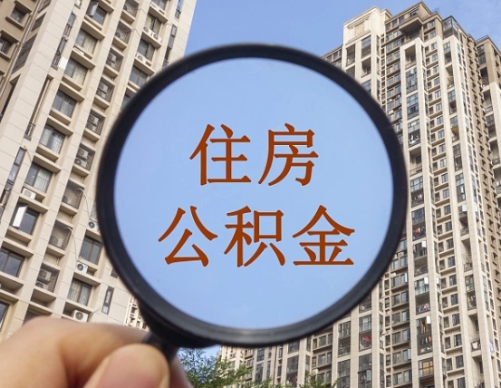 深圳提取公积金有什么负面影响吗（深圳公积金取好还是不取好）